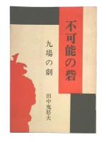不可能の砦