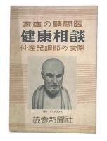 家庭の顧問医　健康相談　付・産児調節の実際