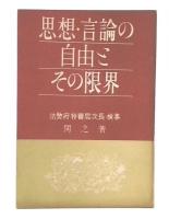 思想・言論の自由とその限界