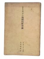 レーニンの戰鬪的唯物論