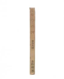 七つの河　黄色大陸