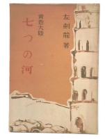 七つの河　黄色大陸