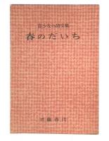 春のだいち : 盲少女の詩文集