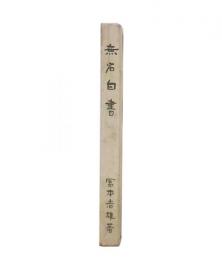無名白書 : 反米思想に抗して