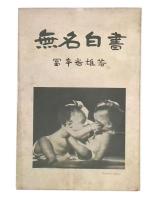 無名白書 : 反米思想に抗して
