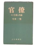 官僚 : その生態と内幕