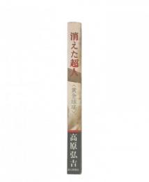 消えた超人 : 黄金球場