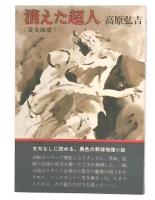 消えた超人 : 黄金球場