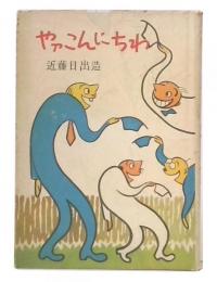 やアこんにちわ