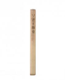 ソ連と極東　上巻