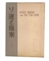 ソ連と極東　上巻