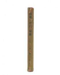回教の歴史と現状