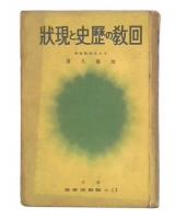 回教の歴史と現状