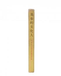 進歩的文化人 : 学者先生戦前戦後言質集