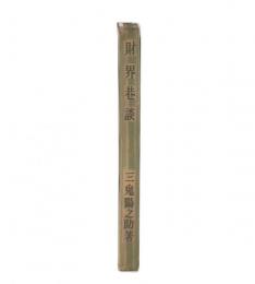 財界巷談