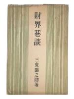 財界巷談