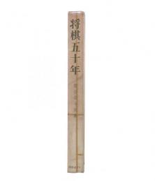 将棋五十年