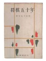 将棋五十年