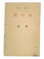 山の民 　第2部　奔流