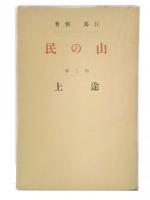 山の民　第３部　途上