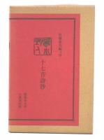 能火野人十七音詩抄