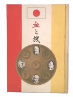 血と銭