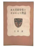 ある老科学者とせがれとの対話