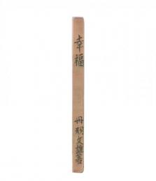 幸福