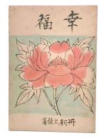 幸福