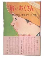 賢いおくさん : 明るい家庭をつくる知恵