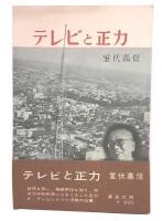 テレビと正力