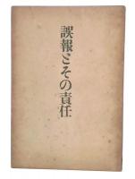 誤報とその責任
