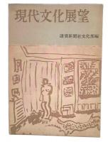 現代文化展望　1950年版