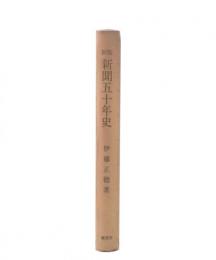 新版　新聞五十年史