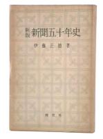 新版　新聞五十年史