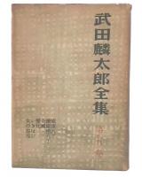 武田麟太郎全集　第5巻