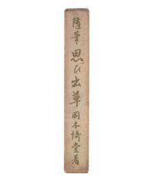 随筆　思ひ出草