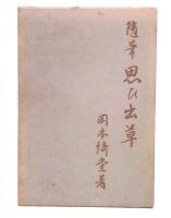 随筆　思ひ出草