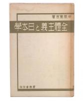 全体主義と日本学