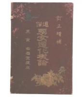 訂正増補　通俗男女造化機論