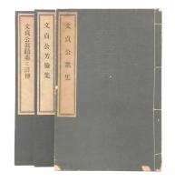 小御門叢書(文貞公歌集・文貞公芳翰集・文貞公真蹟並に詳伝
