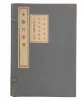 小御門叢書(文貞公歌集・文貞公芳翰集・文貞公真蹟並に詳伝