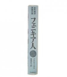 古代海洋民族の謎　フェニキア人 新装版