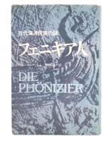 古代海洋民族の謎　フェニキア人 新装版