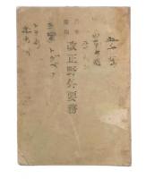 兵卒應用　改正野外要務