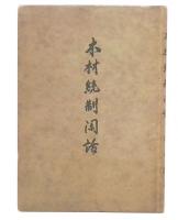木材統制閑話