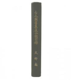 古今圖書集成分類目録　翻刻