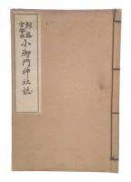別格官幣社小御門神社誌