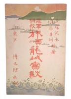 露軍将校旅順籠城実談