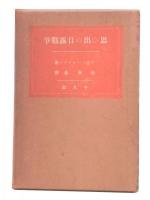 思ひ出の日露戦争